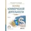 Основы коммерческой деятельности. Учебное пособие для СПО