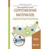Сопротивление материалов: лабораторный практикум. Учебное пособие для вузов