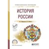 История России. Учебное пособие для СПО