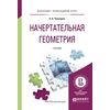 Начертательная геометрия. Учебник для прикладного бакалавриата