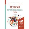 История германских языков: тесты. Учебное пособие для бакалавриата и магистратуры