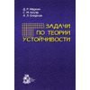 Задачи по теории устойчивости