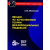 Лекции по качественной теории дифференциальных уравнений
