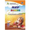 Мир злаков в заданиях и играх. Из серии 