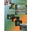 Биотехнология высших растений