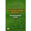 Лабораторные работы по арабскому языку. Учебное пособие. Начальный этап