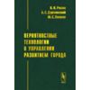 Вероятностные технологии в управлении развитием города