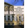 Сборник научных и творческих работ студентов Литературного института им. А.М. Горького