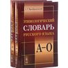 Этимологический словарь русского языка (количество томов: 2)