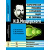 Динамика материальной системы. Теоретическая механика в решениях задач из сборника И.В. Мещерского