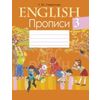 Английский язык. Прописи. 3 класс