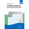 Стандарт педагога в контексте ФГОС ДО. ФГОС