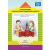 Конструирование с детьми старшего дошкольного возраста. Конспекты совместной деятельности с детьми 5-6 лет. ФГОС