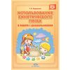 Использование кинетического песка в работе с дошкольниками. ФГОС