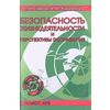 Безопасность жизнедеятельности и перспективы экоразвития