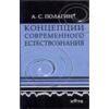 Концепции современного естествознания