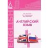 Английский язык