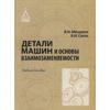 Детали машин и основы взаимозаменяемости