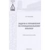 Задачи и упражнения по функциональному анализу