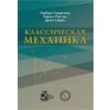 Классическая механика