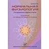 Нормальная физиология. Ситуационные задачи и тесты. Учебное пособие. Гриф УМО по медицинскому образованию