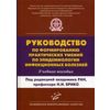 Руководство по формированию практических умений по эпидемиологии инфекционных болезней. Учебное пособие