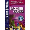 Баскские сказки. Учебное пособие