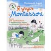 Я учусь с Montessori. Книга для ознакомления с окружающим миром по методике Монтессори + наклейки