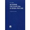 История государства и права России. Учебное пособие