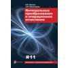 Интегральные преобразования и операционное исчисление. Выпуск XI
