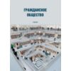 Гражданское общество. Учебник