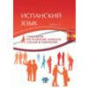 Испанский язык. Практикум по развитию навыков чтения и говорения. Уровни А1-А2