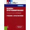Основы программирования. Учебник с практикумом