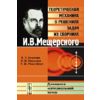 Теоретическая механика в решениях задач из сборника И.В. Мещерского. Динамика материальной точки