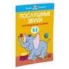 Послушные звуки. Для детей 2-3 лет