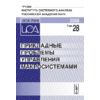 Прикладные проблемы управления макросистемами. Том 28