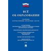 Все об образовании. Сборник нормативных правовых актов