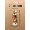 Миология. Учебное пособие. Гриф УМО по медицинскому образованию