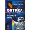 Оптика: Полный курс