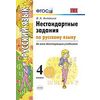 Нестандартные задания по русскому языку. 4 класс. ФГОС
