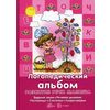 Логопедический альбом. Трудные звуки, речевое дыхание, пословицы, считалки, скороговорки