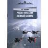 Русско-арабский военный словарь