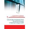 Основы разработки электронных учебных изданий. Учебно-методическое пособие. Гриф УМО вузов по университетскому образованию РФ