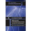 Введение в теоретическую электротехнику. Курс подготовки бакалавров. Учебное пособие