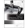 Разработка управляющих программ для оборудования с ЧПУ. Учебное пособие. Гриф УМО вузов РФ