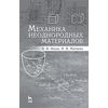 Механика неоднородных материалов. Учебное пособие