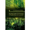 Компьютерная графика в САПР. Учебное пособие