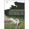 Скотоводство. Учебник. Гриф Министерства сельского хозяйства РФ