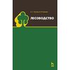 Лесоводство. Учебник. Гриф УМО вузов РФ