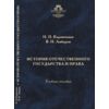 История отечественного государства и права